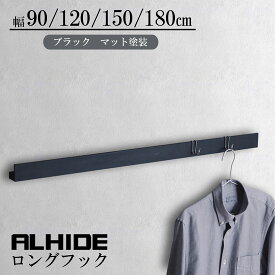 ALHIDE ロングフック ウォールハンガー 壁掛け 飾り棚 長押 コート掛け 帽子掛け 収納 玄関 リビング おしゃれ かっこいい 高級感 シンプル スリム DIY ブラック マンション 戸建て 新築 リフォーム インテリア 日本製 アルメタックス ALMETAX (幅900mm～1,800mm)
