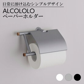 ALCOLOLO ペーパーホルダー トイレットペーパーホルダー シルバー ホワイト ブラック 紙巻器トイレ お手洗い サニタリー シンプル おしゃれ ナチュラル 高級感 収納 壁掛け カバー コンパクト アクセサリー DIY マンション 戸建て 新築 リフォーム アルメタックス ALMETAX