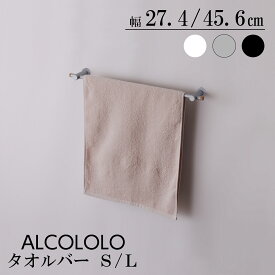 ALCOLOLO タオルバー タオルハンガー タオル掛け シルバー ホワイト ブラック キッチン 洗面 浴室 バス トイレ インテリア 壁面 おしゃれ 高級感 ホテルライク シンプル 無機質 DIY マンション 戸建て 新築 リフォーム アルメタックス ALMETAX (S：27mm ／ L：45mm)