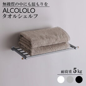 ALCOLOLO タオルシェルフ タオルラック タオル掛け タオル棚 シルバー ホワイト ブラック キッチン 洗面 浴室 バス トイレ サニタリー インテリア おしゃれ 高級感 シンプル 無機質 ホテルライク 壁面収納 DIY マンション 戸建て 新築 リフォーム アルメタックス ALMETAX