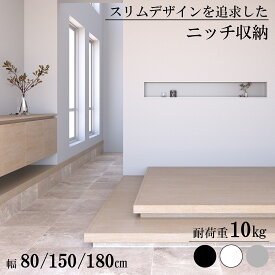 ニッチ収納 オシャレ スマート スリム アルメタックス ALMETAX ALMETAXSTORE （W800/W1500/W1800)