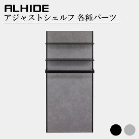ALHIDE アジャストシェルフ 背面パネル ブラック グレー アルミ棚 ハンガーパイプ 棚柱 パネルユニット 可動棚 省施工 ミニマル　モダン おしゃれ 高級感 収納 飾り棚 カバー シンプル DIY マンション 戸建て 新築 リフォーム