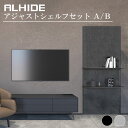 ALHIDE アジャストシェルフ セットA（パネルユニット＋棚2段） ...