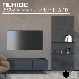 ALHIDE アジャストシェルフ セットA（パネルユニット＋棚2段） セットB（パネルユニット＋棚2段＋ハンガーパイプ） アルミ棚 可動棚 省施工 モダン グレー コンクリート調 おしゃれ 高級感 収納 飾り棚 カバー シンプル DIY ブラック マンション 戸建て 新築 リフォーム