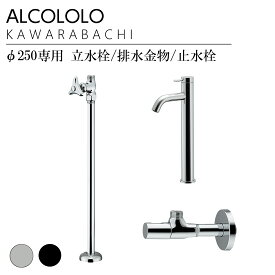 ALCOLOLO KAWARABACHI Φ250専用 単水栓/排水金物/止水栓 サニタリー 手洗い 洗面 SDGs リサイクル 信楽焼 トイレ 玄関手洗い 新築 リフォーム リノベ ストレート単水栓：シルバー/ブラック 排水：床/壁 給水：床/壁 アルメタックス ALMETAX