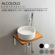 ALCOLOLO KAWARABACHI Φ250専用カウンター天板付きおすすめセット トイレ カウンター 玄関手洗い 洗面 S…