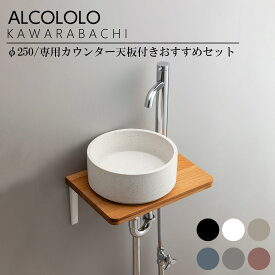 ALCOLOLO KAWARABACHI Φ250専用カウンター天板付きおすすめセット トイレ カウンター 玄関手洗い 洗面 SDGs リサイクル 信楽焼 新築 リフォーム リノベ 本体色:ブラック/ホワイト/グレー/スモーク/オリーブ/レンガ 単水栓:ブラック/シルバー アルメタックス ALMETAX