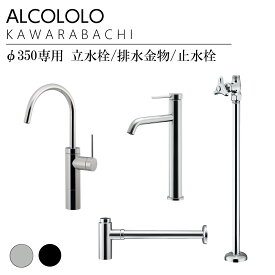 ALCOLOLO KAWARABACHI Φ350専用 混合水栓/排水金物/止水栓 サニタリー 手洗い 洗面 SDGs リサイクル 信楽焼 トイレ 玄関手洗い 新築 リフォーム リノベ 混合水栓：ストレート/グースネック（シルバー/ブラック） 排水：床/壁 給水：床/壁 アルメタックス ALMETAX