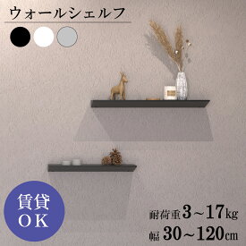 ウォールシェルフ 賃貸 取り付け 壁 飾り棚 穴あけない 壁掛け 棚 収納 ウォールラック 押しピン 石膏ボード シェルフ 壁面 おしゃれ 高級感 DIY リビング 玄関 キッチン トイレ 幅300/450/600/900/1200(mm) ホワイト ブラック ホワイトシルバー アルミ アルメタックス