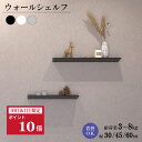 ウォールシェルフ アルミ 飾り棚 賃貸 石膏ボード 石膏ピン ディスプレイ ラック リビング 玄関 キッチン おしゃれ 高級感 シンプル DIY マンション 戸建て 新築 リフォーム 簡単取り付け 幅300/450/600/900/1200(mm) ホワイト ブラック ホワイトシルバー アルメタックス