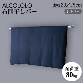 ALCOLOLO 布団干しバー ブラケット 布団掛け 外壁 おしゃれ かっこいい スタイリッシュ シンプル コンパクト バルコニー 物干し 天日干し 屋外物干し 頑丈 省スペース ブラック シルバー 高級感 アルミ 新築 リフォーム マンション 戸建て アルメタックス ALMETAX