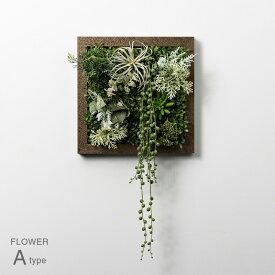SONO テクスチャーブロンズ 壁掛け フェイクグリーン 多肉植物 フレーム 造花 観葉植物 植物 インテリア アート プレゼント 贈り物 ギフト お中元 誕生日 お祝い おしゃれ オフィス 玄関 リビング トイレ 水やり不要 お手入れ簡単 シンプル モダン アルメタックス ALMETAX
