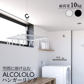 ALCOLOLO ハンガーリング ホワイトシルバー ブラック 物干し ランドリールーム 洗面所 室内物干し 屋内物干し 天井 おしゃれ シンプル 浮遊感 収納 省スペース 魅せる 伸縮 干す 掛ける 頑丈 調整 コンパクト スリム 浮かせる 観葉植物 ポット アルメタックス ALMETAX