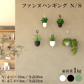 ファンヌハンギング プランター ポット 吊り鉢 植木鉢 ガーデニング 吊り下げ 引っ掛ける 軽い 室内 屋内 おしゃれ かわいい シンプル ナチュラル 雑貨 装飾 インテリア ディスプレイ ガーデニング ガーデン 園芸 観葉植物 多肉植物 アルメタックス ALMETAX