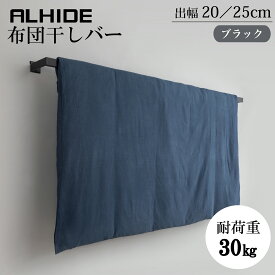 ALHIDE 布団干しバー 物干し 屋外 布団干しブラケット 布団掛け 外壁 おしゃれ かっこいい スタイリッシュ シンプル コンパクト 戸建て リフォーム バルコニー 天日干し 頑丈 省スペース ブラック 黒 高級感 アルミ 新築 マンション 戸建て アルメタックス ALMETAX
