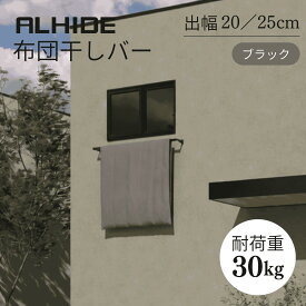 ALHIDE 布団干しバー 物干し 外壁 壁付け ベランダなしでも窓から布団が干せる 布団干し おしゃれ かっこいい スタイリッシュ シンプル 日本製 国産 コンパクト バルコニー 天日干し ブラケット ブラック 黒 高級感 アルミ スチール 新築 戸建て アルメタックス ALMETAX