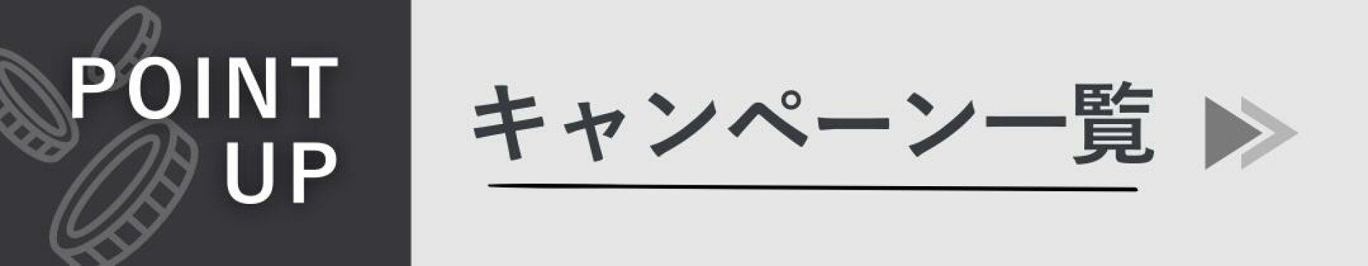 キャンペーン一覧