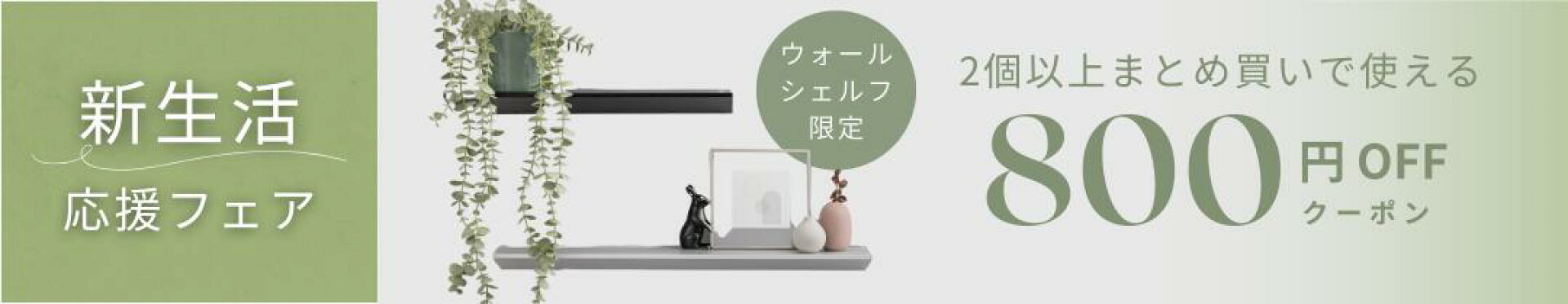 ウォールシェルフまとめ買いキャンペーン