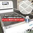 ★両面テープ付き★ デュトロ リア1895 ロング ワイド あおり カバー サイド 2分割 5P 2t 3t 4t アルミ 縞板 5本線 板…