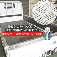 ★両面テープ付き★ キャンター リア2080 ロング ワイド あおり カバー サイド 2分割 5P 2t 3t 4t アルミ…