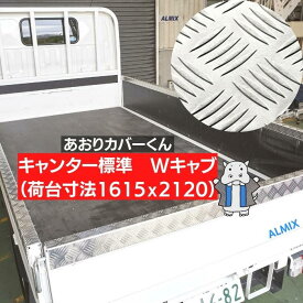 Wキャブ キャンター 標準 ★両面テープ付★ 板厚2.5mm ★ あおり カバー サイド分割なし 1本物 3P アルミ 縞板 5本線 アオリカバー 笠木カバー リア ゲートプロテクター 荷台モール Wキャブ キャンター