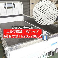 Wキャブ エルフ 標準 あおり カバー ★両面テープ付★板厚2.5mm★ サイド分割なし 1本物 3P アルミ 縞板 …