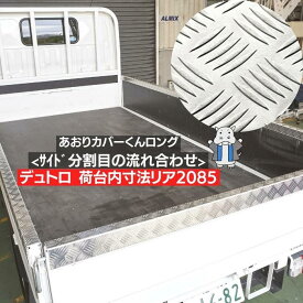 デュトロ リア2085用 あおりカバー ロング ワイド ★両面テープ付★ 板厚2.5mm ★ サイド2分割 5P 2t 3t 4t アルミ 縞板 5本線 あおり アオリ 笠木 カバー ゲートプロテクター 荷台モール ロング ワイドボディ ダイナ デュトロ トヨエース トヨタ 平ボディ