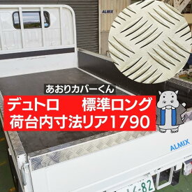 ダイナ リア1790用 あおりカバー ロング 標準ボディ ★両面テープ付★ 板厚2.5mm ★ サイド2分割 2t 3t 4t アルミ 縞板 5本線 あおり アオリ 笠木 ブリム カバー ゲートプロテクター 荷台モール ダイナ デュトロ トヨエース トヨタ 平ボディ