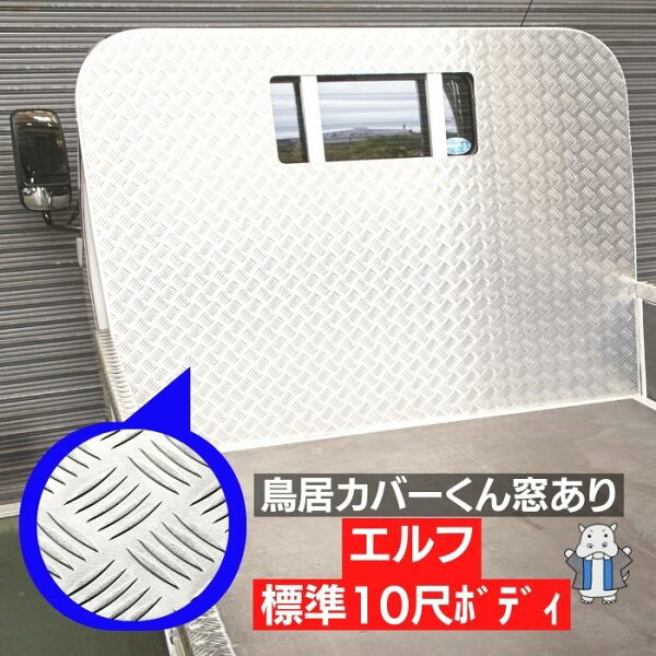 エルフ 鳥居カバー 窓あり 窓あき アルミ 縞板 5本線 いすゞ自動車 平ボディ 平ボデー ELF