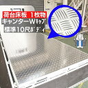 キャンター Wキャブ 荷台床板 1枚物 敷板 保護 シート マット アルミ縞板 5本線 三菱 ふそう トラック 平ボディ 平ボ…