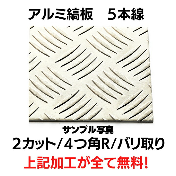 楽天市場】ｱﾙﾐ縞板 2.0ﾐﾘ 1250 × 2500 複数切断OK 6カット ﾊﾞﾘ取り R 