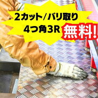 アルミ縞板 2.0ミリ 1000×2000 複数切断OK 2カット バリ取り R加工 無料 切売