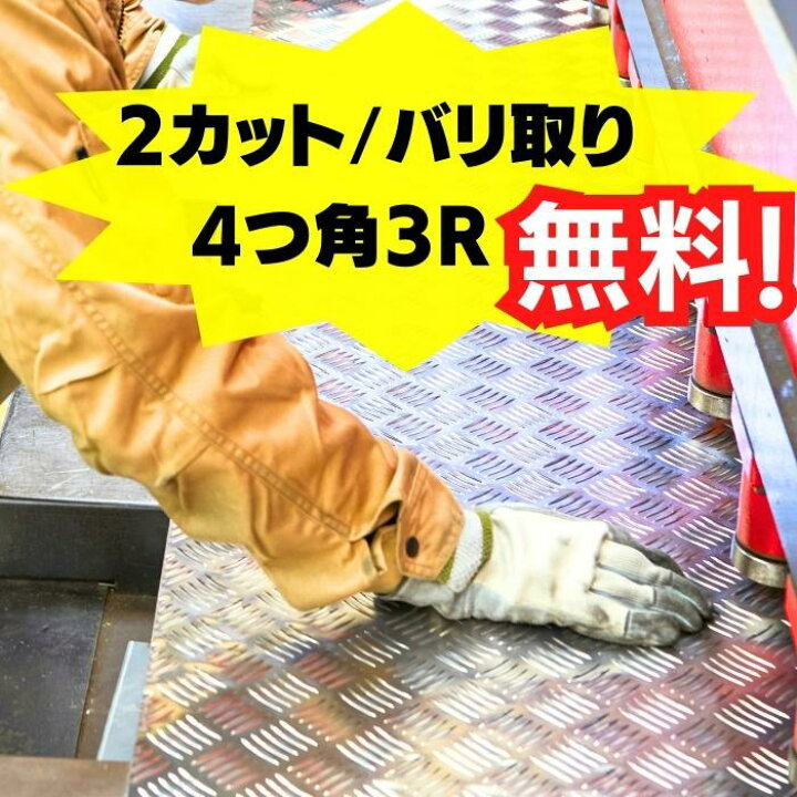 楽天市場】ｱﾙﾐ縞板 2.0ﾐﾘ 1250 × 2500 複数切断OK 6カット ﾊﾞﾘ取り R 