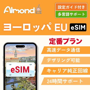 �yAlmond eSIM�z�y���[���b�p eSIM�z�C�M���X �h�C�c �t�����X �C�^���A �X�y�C�� �I�����܂� ��30�n�� eSIM 30����10GB 5G 4G�����f�[�^ �v���y�C�h sim EU 5G 4G LTE�Ή� (30����10GB�����f�[�^)