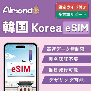 �yAlmond eSIM�z �؍� 2/3/4/5���� ���S������ eSIM �v���� �����f�[�^�g������ LINE���k�œ������s�\ �{�l�m�F�s�v sim�J�[�h�F�ؕs�v SKT �L�����A �\�E�� �v���y�C�h Korea SIM ��ؖ��� esim