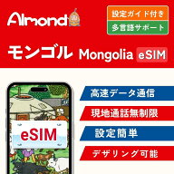 【9/4～9/11★スーパーSALE】10％OFF＋ポイントUP＋クーポンでお得！【Almond eSIM】モンゴル esim 高速…