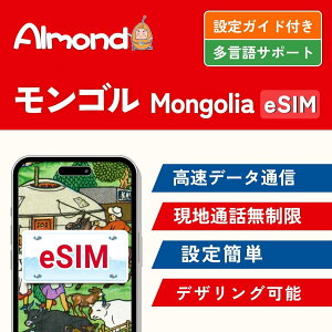 �yAlmond eSIM�z�����S�� esim �����f�[�^�ʐM ���n�ʘb�t�� �������s�\ LINE��24���ԃT�|�[�g 4G-LTE�Ή� �v���y�C�h ESIM�v���� Mongolia sim�J�[�h