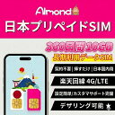 【Almond 日本 sim】日本プリペイドSIM 360日間10GB 日本国内用 データ専用SIM 契約不要 挿すだけ 4G/LTE対応 楽天回…