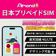 【Almond 日本 sim】日本プリペイドSIM 360日間10GB 日本国内用 データ専用SIM 契約不要 挿すだけ 4G/LTE…