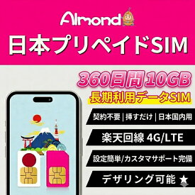 「スーパーSALE 10%OFF」【Almond 日本 sim】日本プリペイドSIM 360日間10GB 日本国内用 データ専用SIM 契約不要 挿すだけ 4G/LTE対応 楽天回線 長期利用SIMカード