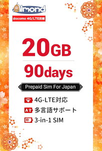 �yAlmond ���{ sim�z���{ �v���y�C�h SIM�J�[�h 90����20GB �����f�[�^�ʐM ����IIJdocomo�L�����A�g�p ���{�����p 24���ԃT�|�[�g sim card Prepaid SIM �v���y�C�h �f�[�^��p 4G LTE�Ή� (90����20GB)