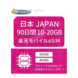 「スーパーSALE 10%OFF」【Almond 日本 eSIM】楽天モバイル回線 10/20GB／90日間 高速データ通信 プリペイドeSIM 物理SIM不要即時開通日本国内対応多言語サポート