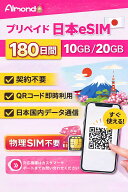 「スーパーSALE 10%OFF」【Almond 日本 eSIM】日本eSIM プリペイド 180日間 10GB/20GB 日本国内データ通…