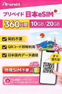 【Almond 日本 eSIM】 楽天モバイル回線｜10/20GB・360日間｜高速データ通信｜プリペイドeSIM｜物理SIM不…