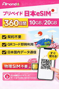 �yAlmond ���{ eSIM�z �y�V���o�C������b10/20GB�E360���ԁb�����f�[�^�ʐM�b�v���y�C�heSIM�b����SIM�s�v�b�������p�b�������s�E�ꎞ�A���Ή�