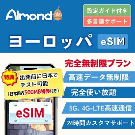 「スーパーSALE 10%OFF」【Almond eSIM】ヨーロッパ eSIM プラン 7/10/15日間完全無制限 5G対応 イギリス ドイツ フランス イタリア スペイン 含む 約40地域 5G、4G-LTE 高速データ通信 データ使い放題 当日発行可能 ヨーロッパ現地 キャリア フランス プリペイドドイツ