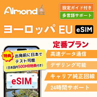 【9/4～9/11★スーパーSALE】10％OFF＋ポイントUP＋クーポンでお得！【Almond eSIM】【ヨーロッパ eSIM】…
