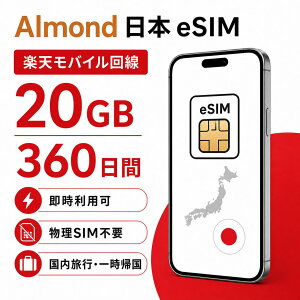 �yAlmond ���{ eSIM�z �y�V���o�C������b20GB�E360���ԁb�����f�[�^�ʐM�b�v���y�C�heSIM�b����SIM�s�v�b�������p�b�������s�E�ꎞ�A���Ή�
