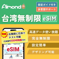 【Almond eSIM】台湾 TAIWAN ESIMプラン 2/3/4/5日間 完全無制限 4G-LTE 高速データ 使い放題 当日発行可…