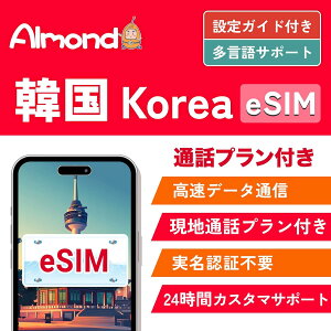 �؍� esim 10���� 10GB�����f�[�^�ʐM 25���� ���n�����ʘb �������s�\ �o���O�ɓ��{�Ńe�X�g�\�i���{�peSIM500MB LINE��24���ԃT�|�[�g 4G-LTE�Ή� �v���y�C�h ESIM�v���� Korea�J�[�h